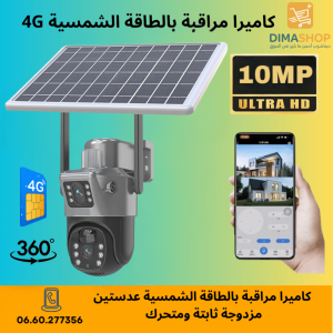 T 10 Megapixel 4G كاميرا مراقبة بالطاقة الشمسية عدستين مزدوجة ثابتة ومتحركة