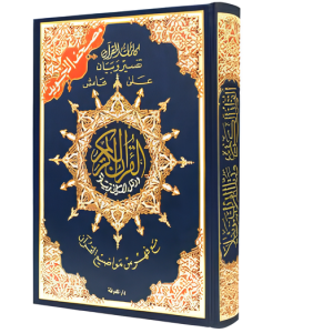 Coran Tajweed Hafs , dimensions 14*10