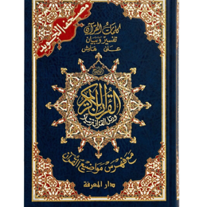 Coran Tajweed Hafs, dimensions 20*14